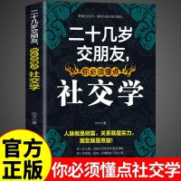 二十几岁交朋友，你必须懂点社交学