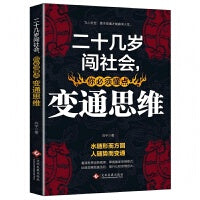 二十几岁闯社会，你必须懂点变通思维