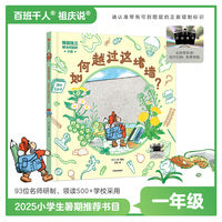 2025年百班千人暑期书目一年级 如何越过这堵墙？ 名师推荐正版现货