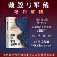 戴笠与军统秘档解读（以台湾档案管理机构近年公布的“戴笠史料”和“军统局档案”为蓝本，破解戴笠与军统众多不为人知的历史谜案，杨天石亲自作序）
