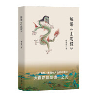 解读山海经