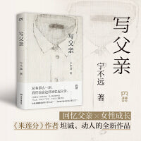 写父亲宁远（回忆父亲×女性成长，《米莲分》作者坦诚、动人的全新作品，许知远、何小竹等作家、诗人感动推荐！） 回忆父亲×女性成长，《米莲分》作者坦诚、动人的全新作品 许知远、何小竹等作家、诗人感动推荐！