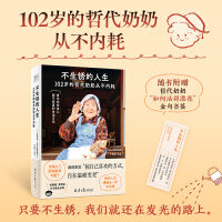 不生锈的人生（102岁哲代奶奶身心自我疗愈的生活方式，只要不生锈，人生就还在发光的路上。）