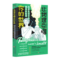 让物理引爆你的世界：现实生活中的爆笑实验秀