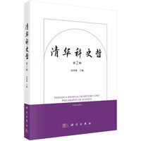 清华科史哲（第二辑）吴国盛9787030818218科学出版社