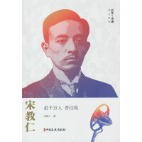 宋教仁：虽千万人 吾往矣
