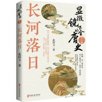 显微镜下的全唐史.第八部，长河落日