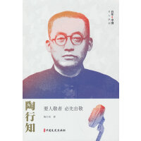 陶行知：要人敬者 必先自敬