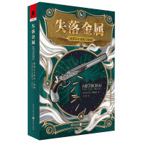 迷雾之子外传（卷四）失落金属