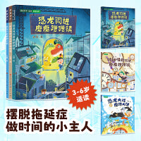 恐龙闯进磨磨蹭蹭镇 三部曲（改掉磨磨蹭蹭、战胜磨磨蹭蹭、懂得时间规划）全三册