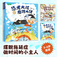 恐龙闯进磨磨蹭蹭镇 第二部（改掉磨磨蹭蹭、战胜磨磨蹭蹭、懂得时间规划）全2册