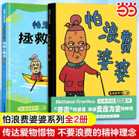 怕浪费婆婆+怕浪费婆婆 拯救水精灵（全2册）：3一6岁儿童睡前启蒙认知益智图画书畅销绘本