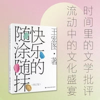快乐的随涂随抹（修订版）时间里的文学批评 流动中的文化盛宴 一本书看余华 格非 张怡微 加缪 毛姆 迟子建 的笔端世界