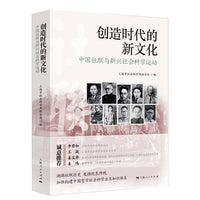 创造时代的新文化:中国社联与新兴社会科学运动