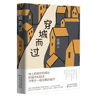 穿城而过