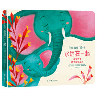 永远在一起（中英双语跨代亲情绘本）