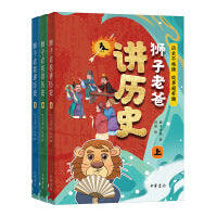 狮子老爸讲历史（全3册）