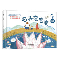 温馨一家熊——石头变变变
