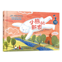 温馨一家熊——小熊的新家