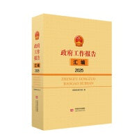 政府工作报告汇编2025 国务院研究室