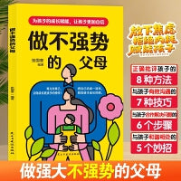 做不强势的父母 如何控制你的控制欲 父母的觉醒 正面管教家庭教育孩子成长育儿书籍父母做不扫兴的妈妈 停止教育焦虑和内耗 引导孩子健康成长