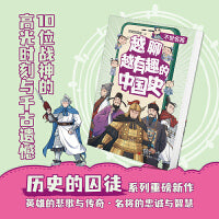 越聊越有趣的中国史·不世名将（畅销书作家历史的囚徒重磅新作，十位战神的高光时刻与千古遗憾，感受英雄的悲歌与传奇、名将的忠诚与智慧。）