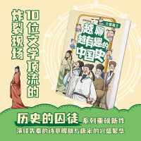 越聊越有趣的中国史·文章高士（畅销书作家历史的囚徒最新力作，十位文学顶流的炸裂现场，感受先秦的朦胧诗意与唐宋的兴盛繁华。）