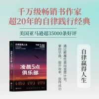 凌晨5点俱乐部：自律赢得人生 罗宾·夏玛 时间管理、重塑、清晨计划、人生目标、人生哲学、人生智慧、领导力、积极性、睡眠、