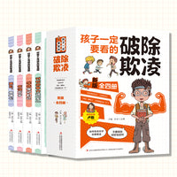 孩子一定要看的破除欺凌