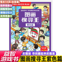 彩色版图画搜寻王紫色篇儿童视觉大发现益智游戏隐藏的找图画书籍少儿6-8-12岁全脑思维开发捉迷藏幼儿专注力训练书籍