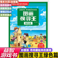 彩色版图画搜寻王绿色篇儿童视觉大发现益智游戏隐藏的找图画书籍少儿6-8-12岁全脑思维开发捉迷藏幼儿专注力训练书籍