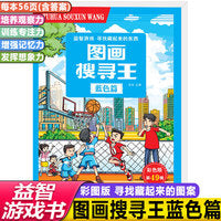 彩色版图画搜寻王蓝色篇儿童视觉大发现益智游戏隐藏的找图画书籍少儿6-8-12岁全脑思维开发捉迷藏幼儿专注力训练书籍