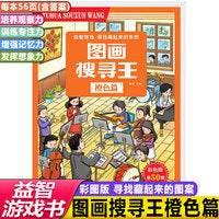 彩色版图画搜寻王橙色篇儿童视觉大发现益智游戏隐藏的找图画书籍少儿6-8-12岁全脑思维开发捉迷藏幼儿专注力训练书籍