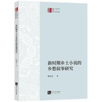 新时期乡土小说的乡愁叙事研究