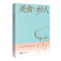美食妙人 （饮食文化  美食家 食神）