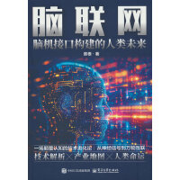 脑联网：脑机接口构建的人类未来