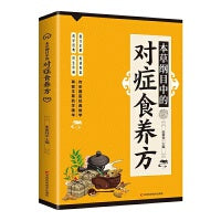 本草纲目中的对症食养方 图文全解药文经典