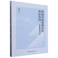 跨域环境治理中的府际协同——以雾霾治理为例