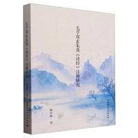 毛亨郑玄朱熹《诗经》注释研究