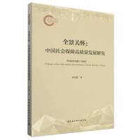全景关怀：中国社会保障高质量发展研究