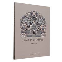 泰语名词化研究