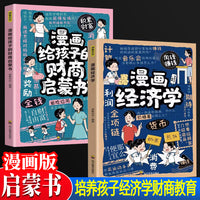漫画经济学+漫画给孩子的财商启蒙书全2册 儿童财商启蒙绘本理财知识趣味读物书孩子都喜欢的趣味财商手册培养孩子财富思维和良好的财务习惯故事书