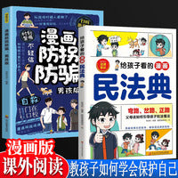 给孩子看的漫画民法典+漫画防拐防骗：男孩版 全2册 培养安全意识孩子自我保护知识 父母该如何引导孩子知法懂法 儿童普法漫画绘本书籍小学生校园安全意识自我保护法律启蒙书阅读课外漫画书