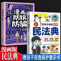 给孩子看的漫画民法典+漫画防拐防骗：女孩版 全2册 培养安全意识孩子自我保护知识 父母该如何引导孩子知法懂法 儿童普法漫画绘本书籍小学生校园安全意识自我保护法律启蒙书阅读课外漫画书