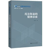 托尔斯泰的精神求索（文明互鉴学术论丛）