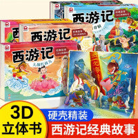 西游记绘本3d立体书【全5册】孙悟空连环画幼儿园儿童生日礼物经典玩具童话故事3-6岁幼小衔接情景认知翻翻书四大名著幼儿绘本故事书漫画版小学生课外阅读书籍
