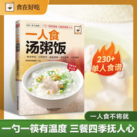 一人食汤粥饭：101 款汤、59 种粥、77 种饭，一个人的早午晚餐不将就，生活不管在何处都要给自己呵护