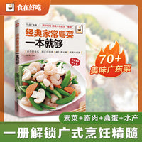 经典家常粤菜一本就够：传承岭南烟火，解锁广府至味?！技法拆解，拒绝翻车；食材家常，操作简单。