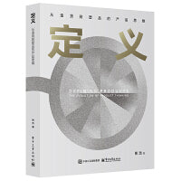 定义 从造货到塑品的产品思维