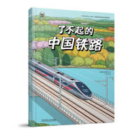了不起的中国铁路    中国铁道博物馆